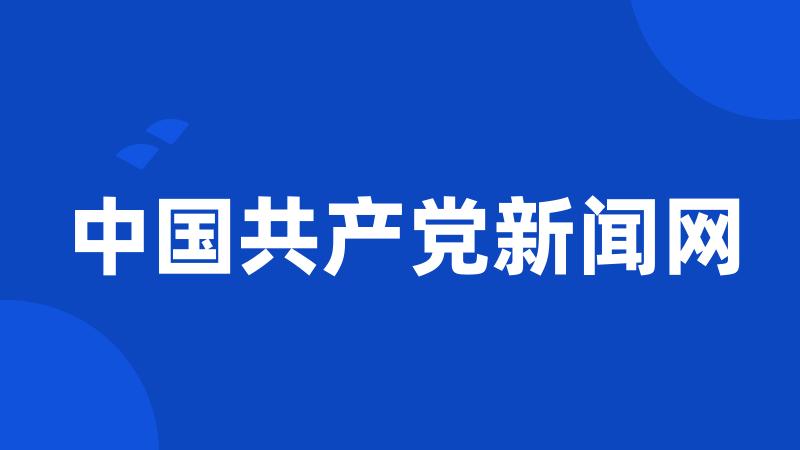 中国共产党新闻网