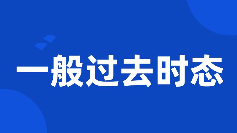 一般过去时态