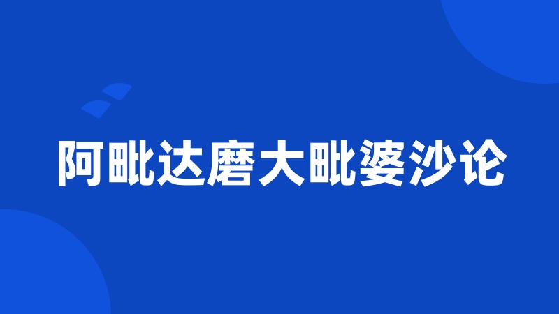 阿毗达磨大毗婆沙论