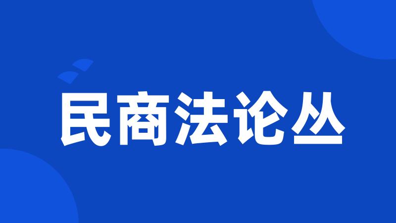 民商法论丛