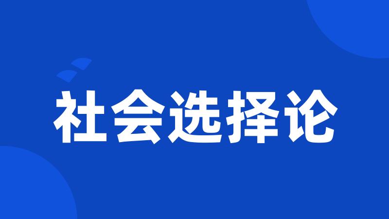 社会选择论