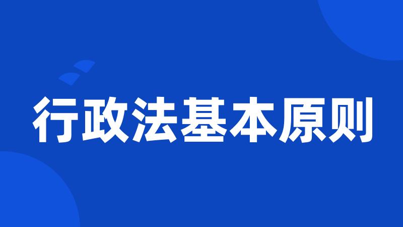 行政法基本原则