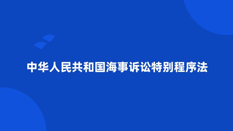 中华人民共和国海事诉讼特别程序法