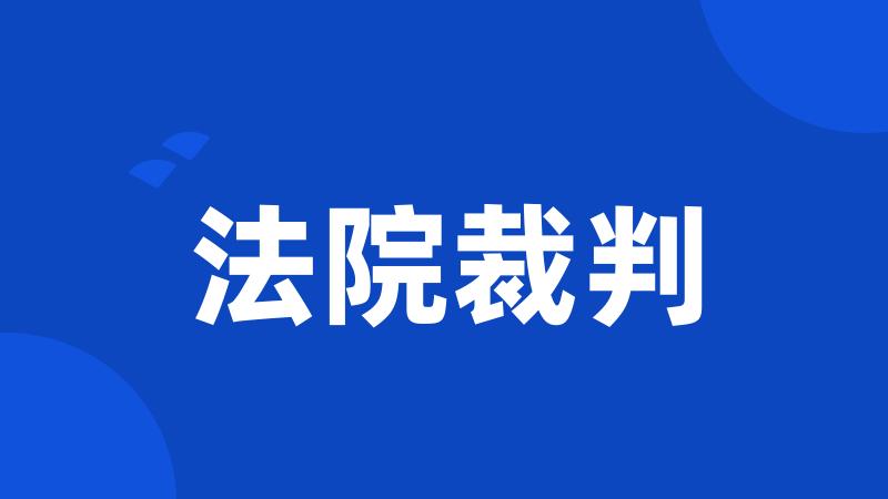 法院裁判