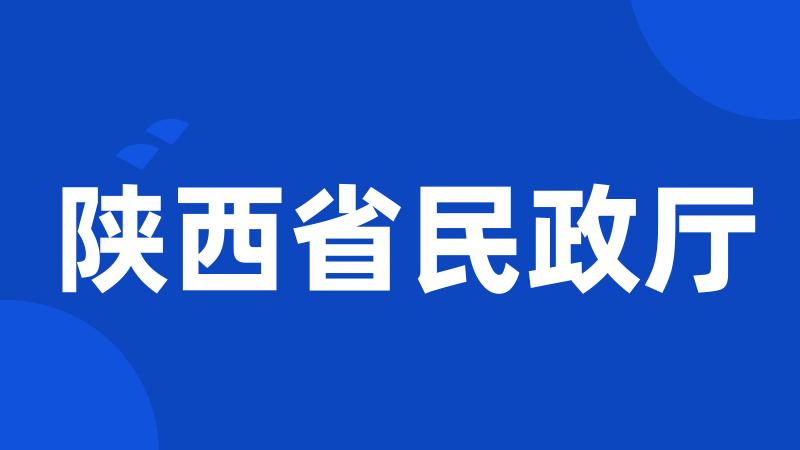 陕西省民政厅