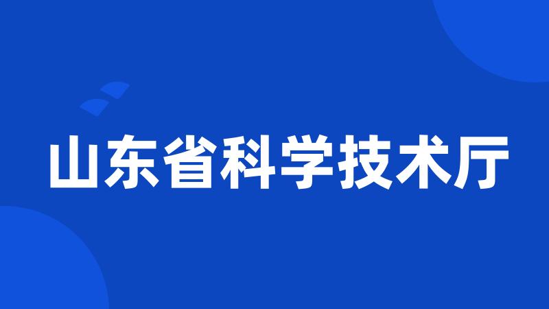 山东省科学技术厅