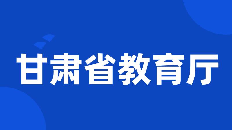 甘肃省教育厅