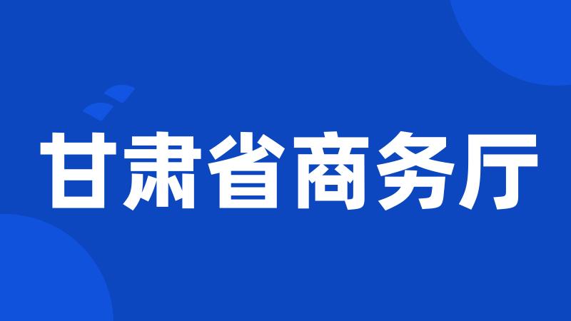 甘肃省商务厅