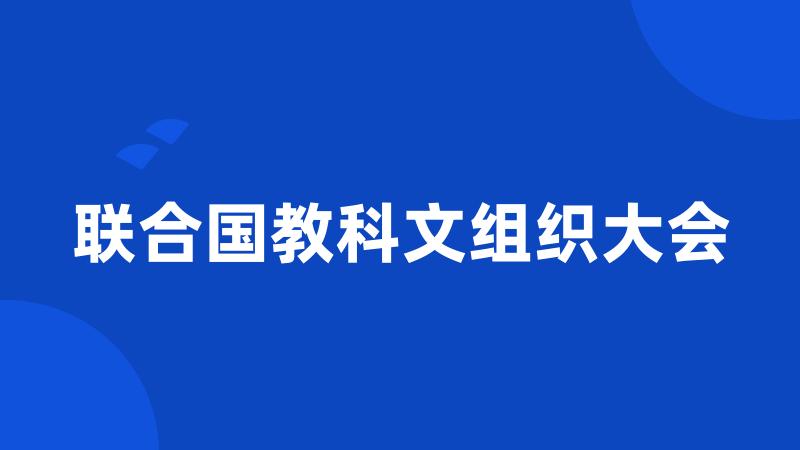 联合国教科文组织大会