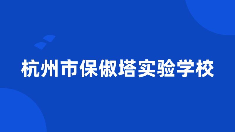 杭州市保俶塔实验学校