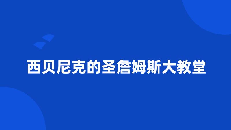 西贝尼克的圣詹姆斯大教堂