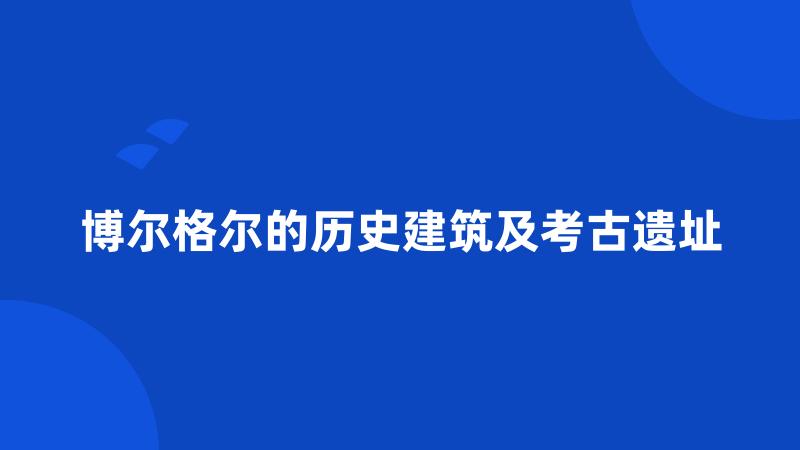 博尔格尔的历史建筑及考古遗址