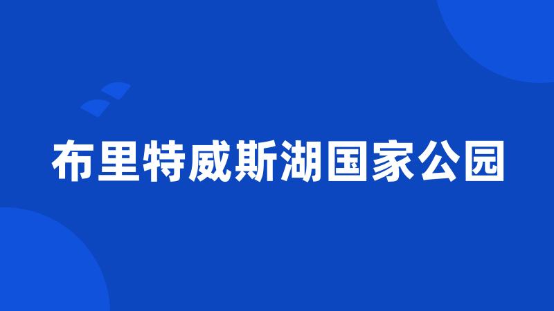 布里特威斯湖国家公园