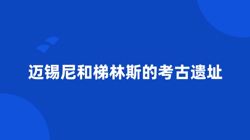 迈锡尼和梯林斯的考古遗址