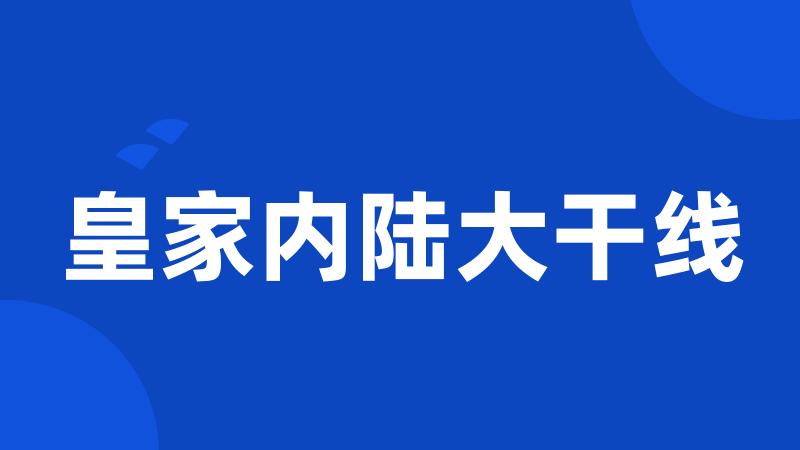 皇家内陆大干线