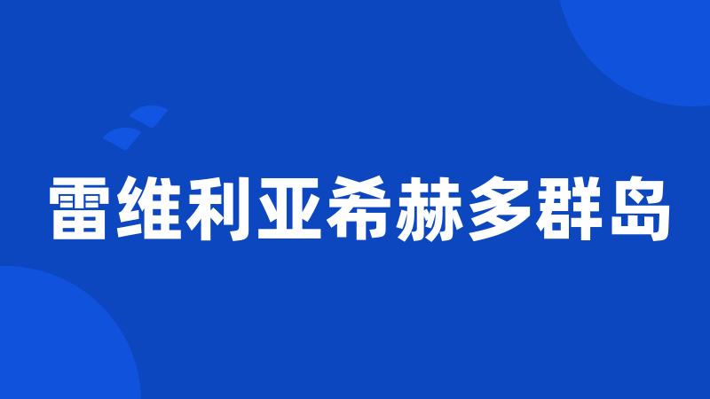 雷维利亚希赫多群岛