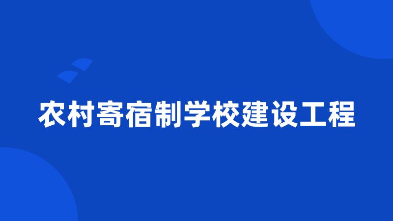 农村寄宿制学校建设工程