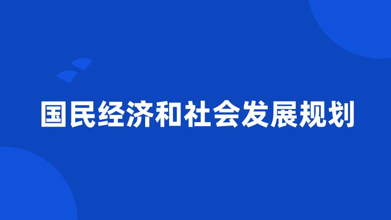 国民经济和社会发展规划