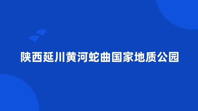 陕西延川黄河蛇曲国家地质公园