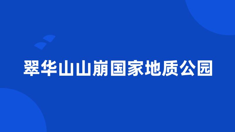 翠华山山崩国家地质公园