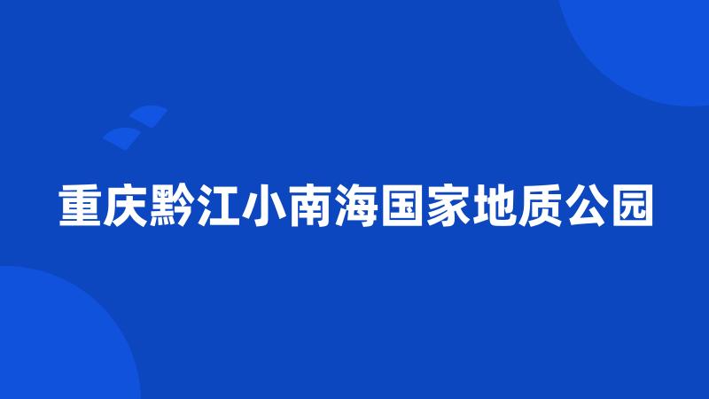 重庆黔江小南海国家地质公园