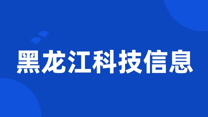 黑龙江科技信息