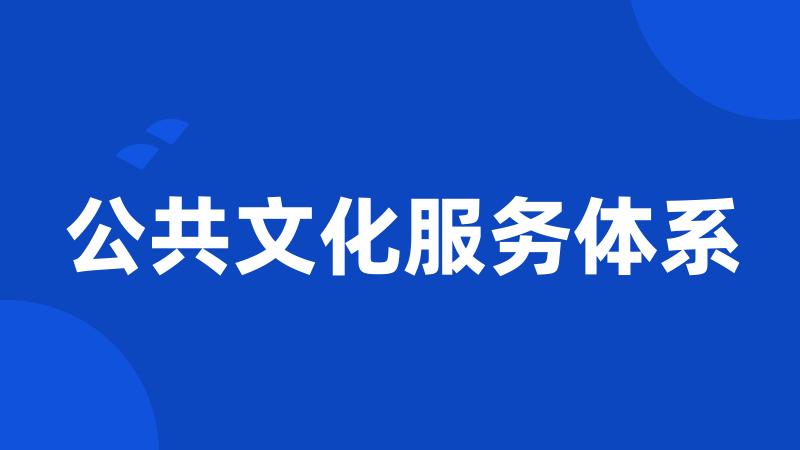 公共文化服务体系