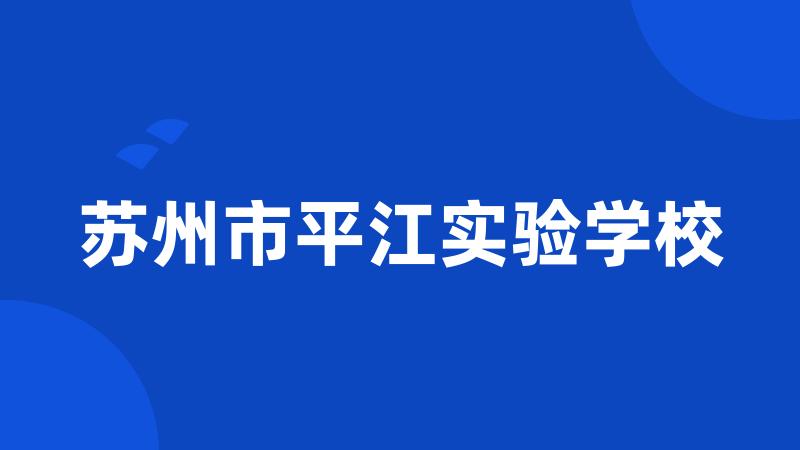 苏州市平江实验学校