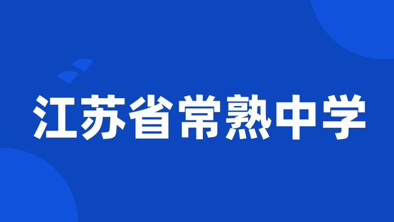 江苏省常熟中学