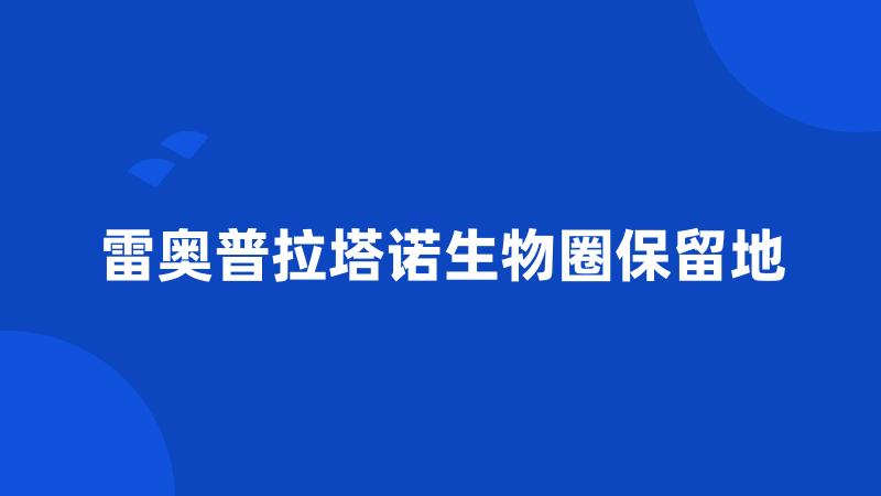 雷奥普拉塔诺生物圈保留地