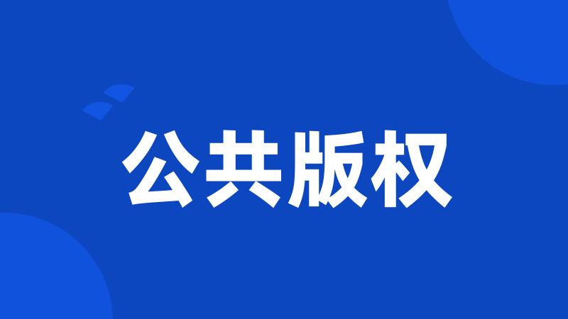 公共版权