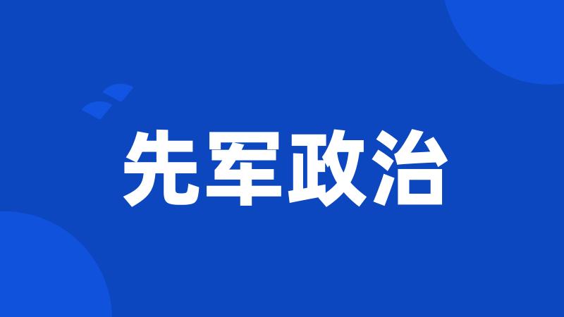 先军政治