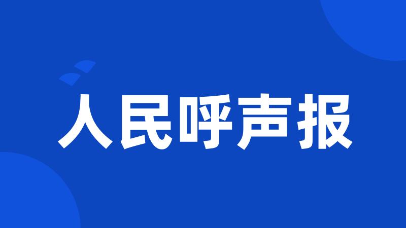 人民呼声报