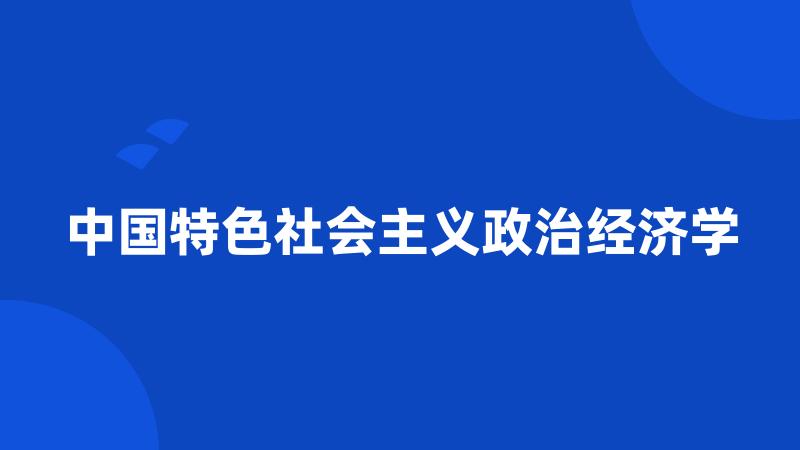 中国特色社会主义政治经济学