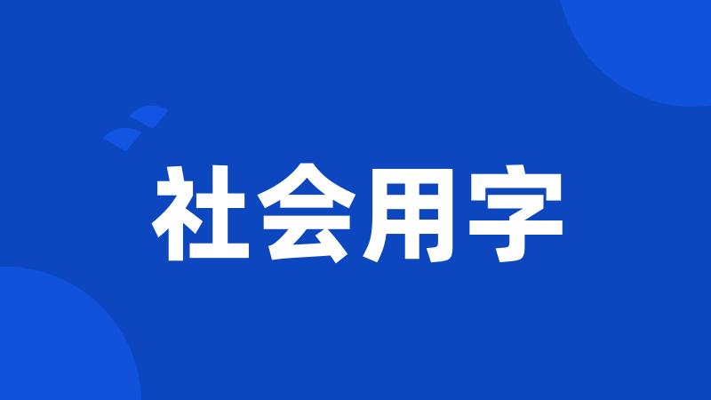 社会用字