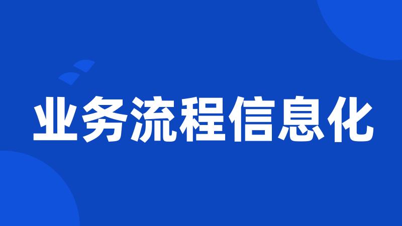 业务流程信息化