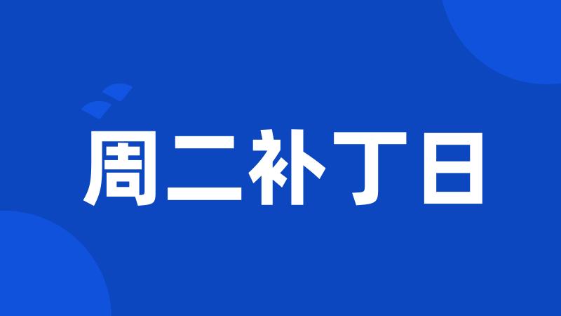 周二补丁日