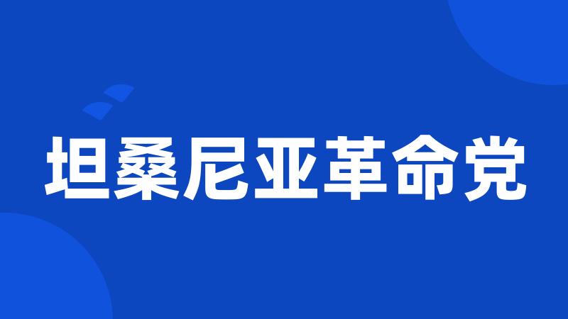 坦桑尼亚革命党