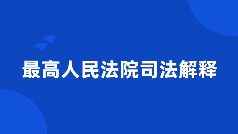 最高人民法院司法解释