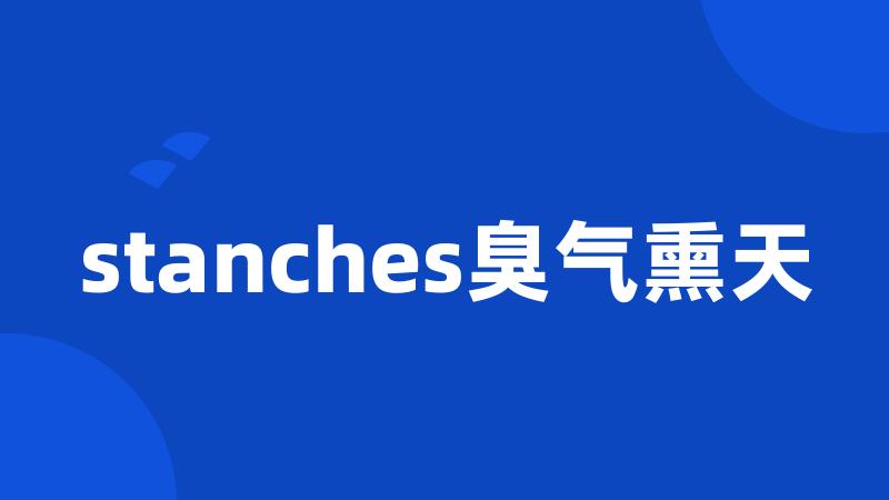 stanches臭气熏天