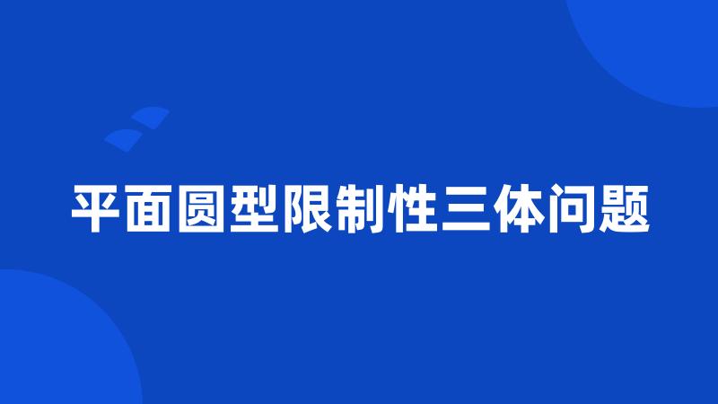 平面圆型限制性三体问题