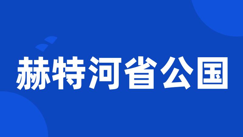 赫特河省公国