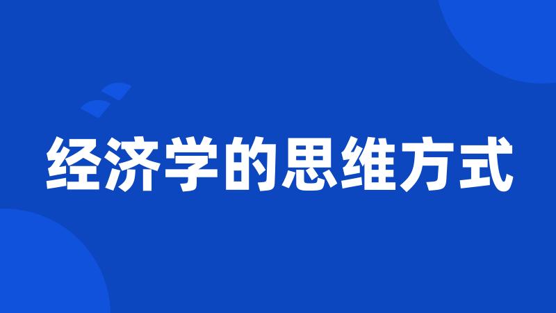 经济学的思维方式