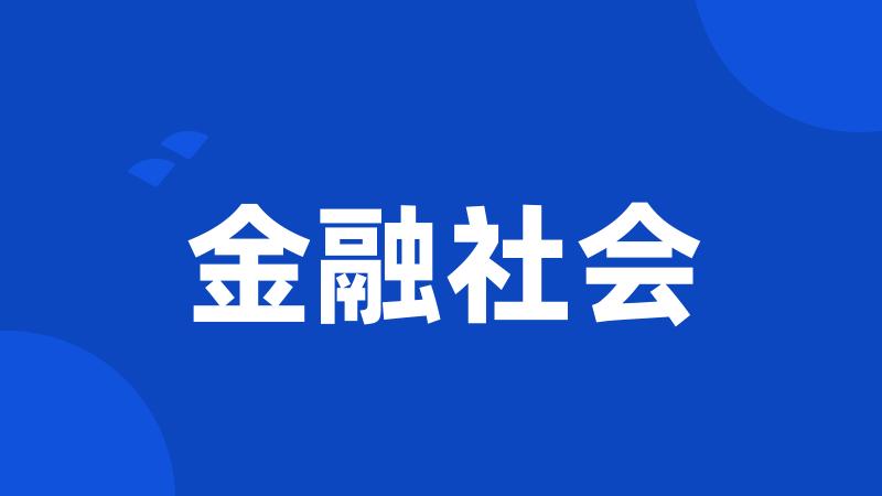 金融社会