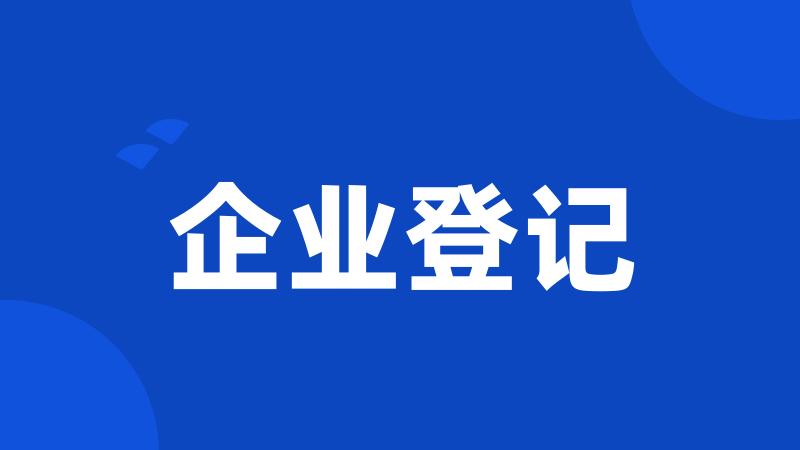 企业登记