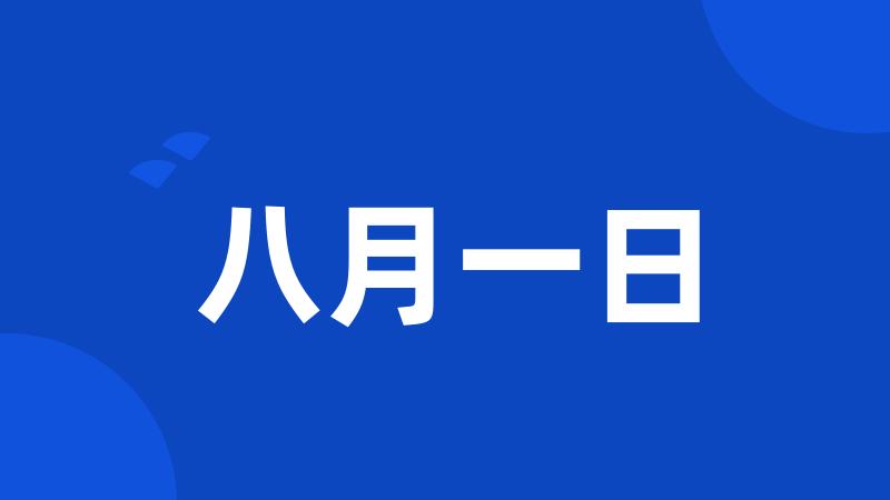 八月一日