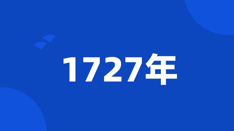 1727年