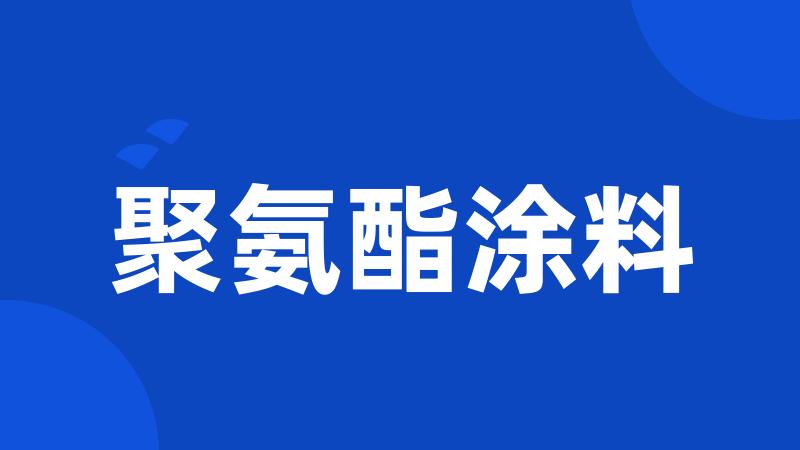 聚氨酯涂料