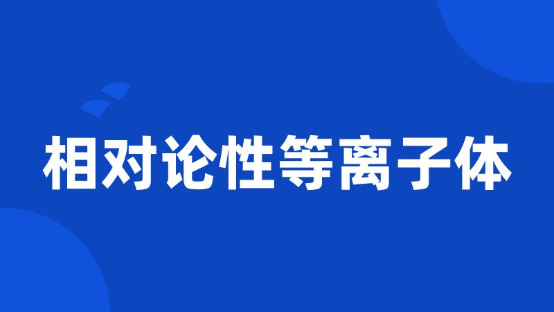 相对论性等离子体