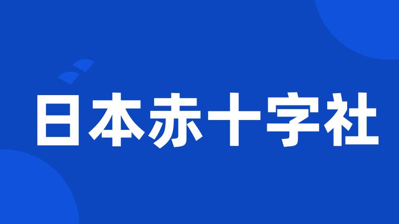 日本赤十字社